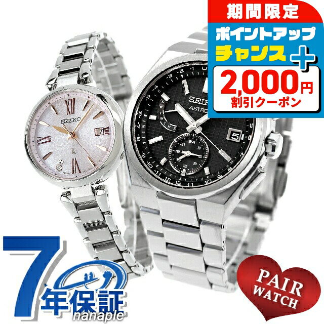 ＼2000円OFFクーポン+さらに4倍★3日間限定／ ペアウォッチ セイコー アストロン ルキア チタン ラボグロウンダイヤモンド 夫婦 カップル 記念日 メンズ レディース 腕時計 SEIKO ASTRON LUKIA SBXY067 SSQW081 ブランド おしゃれ 防水 プレゼント 実用的