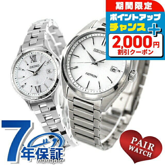 ＼2000円OFFクーポン+さらに4倍★3日間限定／ ペアウォッチ セイコー アストロン ルキア チタン 夫婦 カップル 記念日 メンズ レディース 腕時計 SEIKO ASTRON LUKIA SBXY029 SSVV081 ブランド おしゃれ 防水 プレゼント 実用的