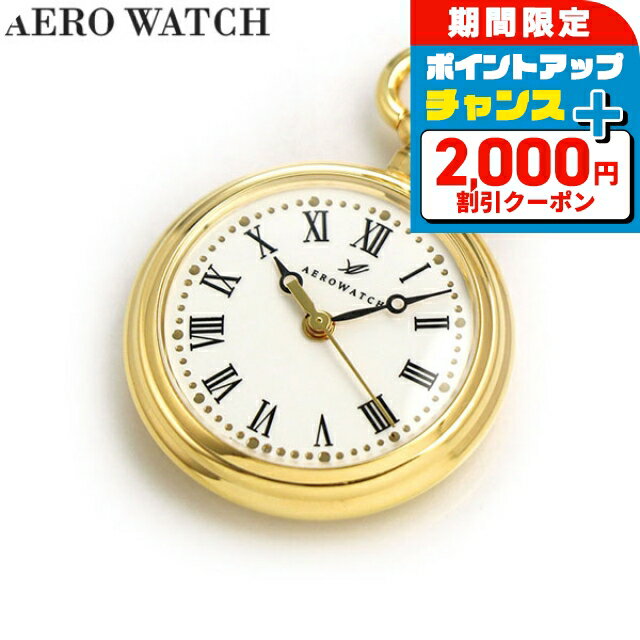 \2000円OFFクーポン+さらに9倍/ アエロウォッチ 懐中時計 ブランド ペンダントウォッチ オープンフェイス 04814 JA01 AEROWATCH ゴールド プレゼント ギフト