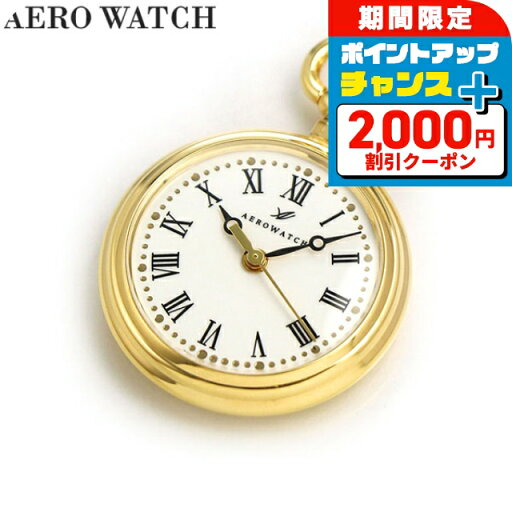 \2000円OFFクーポン+さらに9倍/ アエロウォッチ 懐中時計 ブランド ペンダントウォッチ オープンフェイス 04814 JA01 AEROWATCH ゴールド プレゼント ギフト \2000円OFFクーポン+さらに9倍/ アエロウォッチ 懐中時計 ブランド ペンダントウォッチ オープンフェイス 04814 JA01 AEROWATCH ゴールド プレゼント ギフト