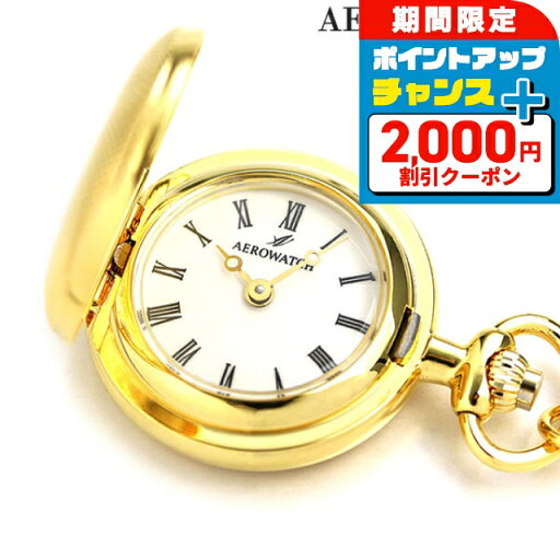 \2000円OFF+全品7倍★8/7限定/ アエロウォッチ 懐中時計 ペンダントウォッチ ハンターケース 30817 JA01 AEROWATCH ゴールド プレゼント ギフト 敬老の日ギフト \2000円OFF+全品7倍★8/7限定/ アエロウォッチ 懐中時計 ペンダントウォッチ ハンターケース 30817 JA01 AEROWATCH ゴールド プレゼント ギフト 敬老の日ギフト