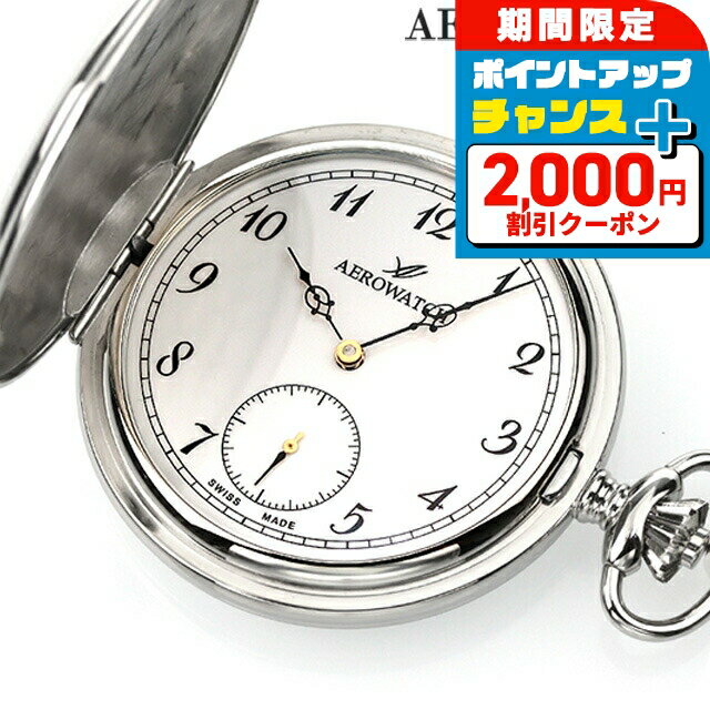 \2000円OFFクーポン&さらに+9倍/ アエロウォッチ 手巻き 懐中時計 ハンターケース AEROWATCH 55650-A909 ホワイト 白 スイス製