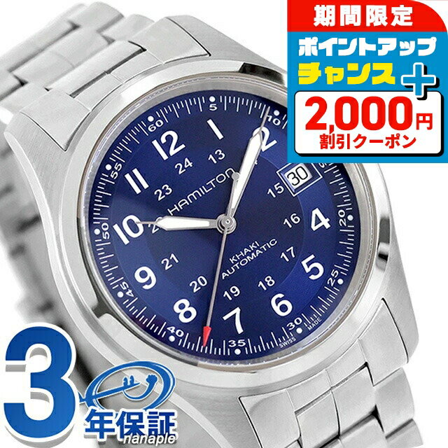 ＼2000円OFF+さらに9倍／ ハミルトン カーキ フィールド 38mm 自動巻き 腕時計 ブランド メンズ HAMILTON KHAKI FIELD H70455140 アナログ ブルー スイス製 おしゃれ 防水 プレゼント 男性 実用的