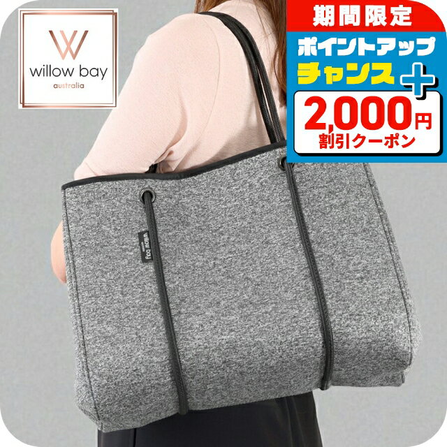 ＼2000円OFF+さらに12倍★1/15限定／ ウィローベイ トートバッグ レディース ブランド WILLOWBAY DAYDREAMER ネオプレントートバッグ（クロージャー付き） マザーズバッグ ポーチ 1012 DARK MARLE バッグ 軽量 手提げ 高級 おしゃれ プレゼント 女性 実用的 かわいい