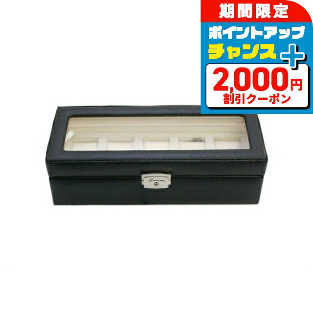 ＼2000円OFF+さらに9倍／ 腕時計ケース 腕時計 5本収納 ブラック レザー コレクションボックス 189994 ..