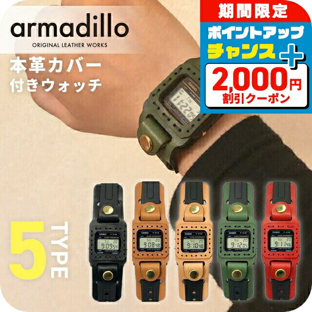 ＼2000円OFF+さらに9倍／ カシオ腕時計 メンズ アルマジロ 本革ケース付きウォッチ F91 CASIO 栃木レザー 日本製 armadillo 時計 レディース カシオ 選べるモデル 腕時計 記念日 誕生日 ブランド おしゃれ 防水 プレゼント 実用的