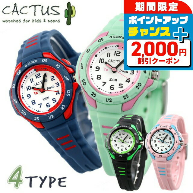 ＼2000円OFF+さらに9倍／ カクタス クオーツ キッズ 男の子 女の子 腕時計 CAC-116 CACTUS 選べるモデル プレゼント ギフト