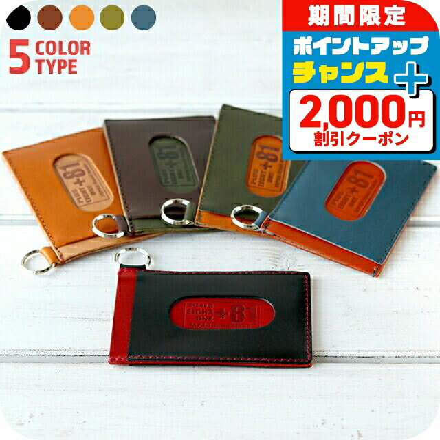 ＼2000円OFF+さらに9倍／ プラスエイトワン キーケース PULUS EIGHT ONE +81 100％栃木レザー パスケース 定期入れ メンズ キーホルダー 革 日本製 ビジネス 選べるモデル 男性 ブランド 高級 おしゃれ プレゼント 実用的