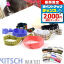 \2000円OFF+さらに9倍/ KITSCH キッチュ ヘアゴム ブレスレット ブランド ヘアタイ バンド KITSCH-HB 選べるモデル プレゼント ギフ...