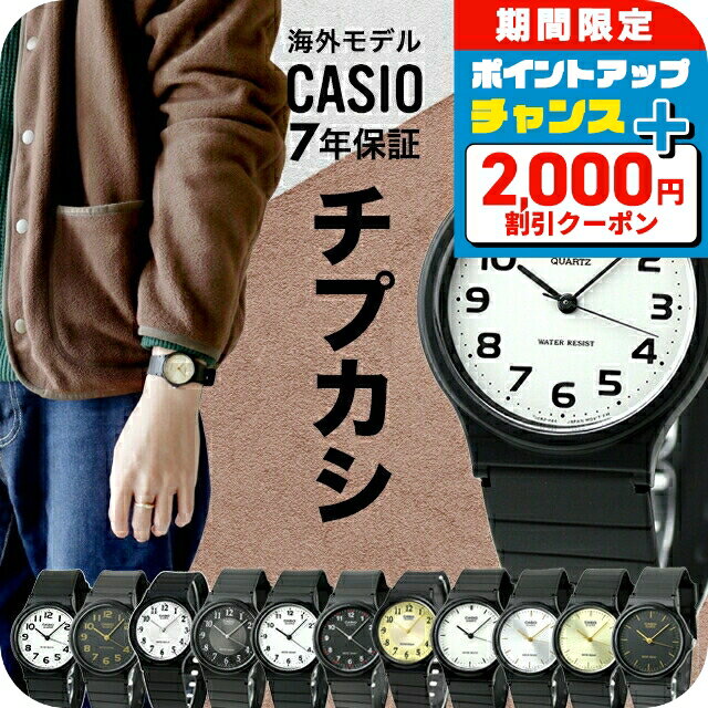 チープカシオ 海外モデル アナログ クォーツ 電池式 メンズ レディース 腕時計 シンプル MQ-24 CASIO チプカシ ブランド おしゃれ 防水 小さい 軽い かっこいい プレゼント 実用的 学生 子供用 キッズ 受験生 受験用 試験用 受験対応 選べるモデル