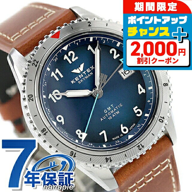 ＼4/5限定★2000円OFF+さらに16倍／ ケンテックス スカイマンGMT 自動巻き 腕時計 ブランド メンズ Kentex S809M-02 ホライゾンブルー ブラウン 日本製 おしゃれ 防水 プレゼント 男性 実用的