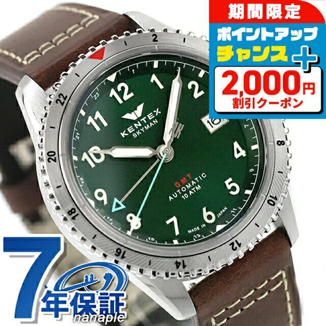 ＼2000円OFF+さらに9倍／ ケンテックス スカイマンGMT 自動巻き 腕時計 ブランド メンズ Kentex S809M-04 グリーン ブラウン 日本製 おしゃれ 防水 プレゼント 男性 実用的
