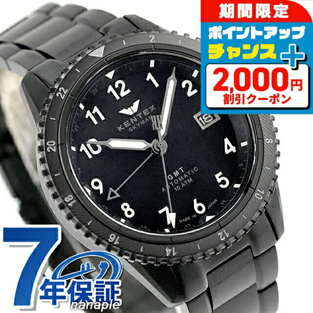 ＼4/5限定★2000円OFF+さらに16倍／ ケンテックス スカイマンGMT 自動巻き 腕時計 ブランド メンズ 数量限定 Kentex S809M-06 マットブラック ブラック 黒 日本製 おしゃれ 防水 プレゼント 男性 実用的