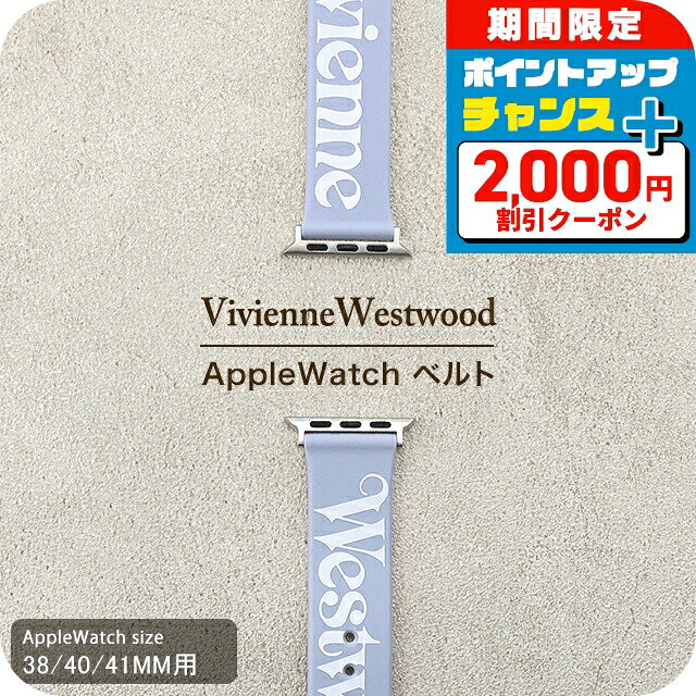 ＼2000円OFF+さらに9倍／ ヴィヴィアン ウエストウッド アップルウォッチベルト 38mm 40mm 41mm 時計ベルト 交換用ベルト ブランド メンズ レディース Vivienne Westwood VVS33PBL ライトブルー