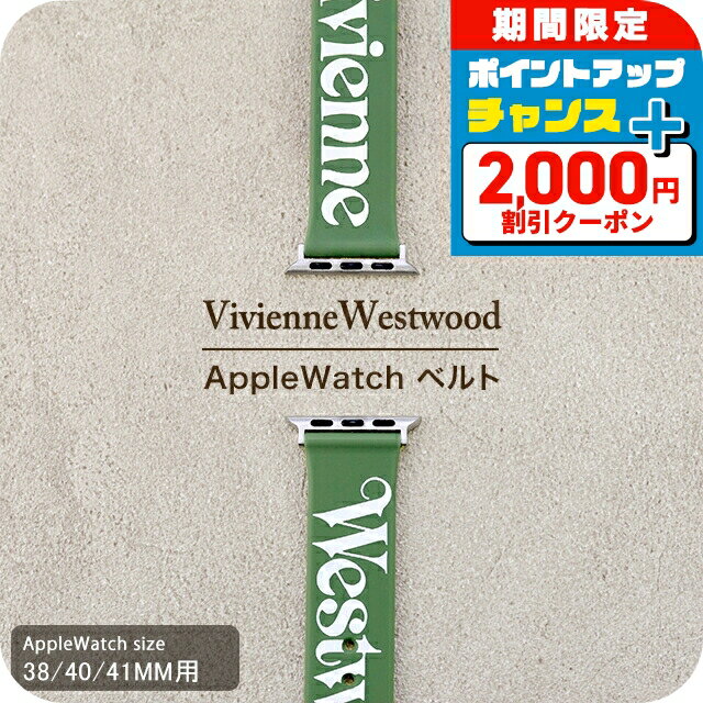 ＼2000円OFF+さらに9倍／ ヴィヴィアン ウエストウッド アップルウォッチベルト 38mm 40mm 41mm 時計ベルト 交換用ベルト ブランド メンズ レディース Vivienne Westwood VVS33PGR カーキ