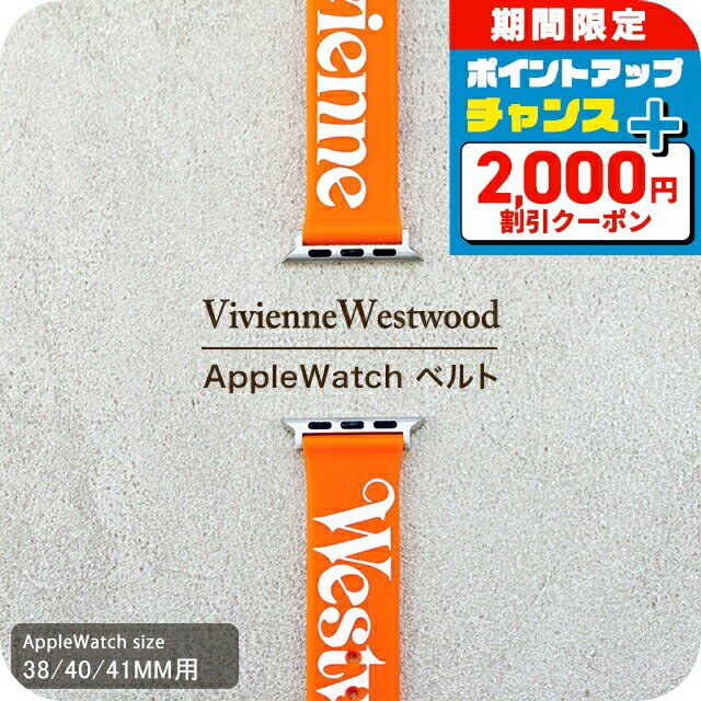 ＼2000円OFF+さらに9倍／ ヴィヴィアン ウエストウッド アップルウォッチベルト 38mm 40mm 41mm 時計ベルト 交換用ベルト ブランド メンズ レディース Vivienne Westwood VVS33POR ネオンオレンジ