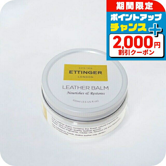 ＼2000円OFF+さらに9倍／ エッティンガー ETTINGER 純正 レザーバーム 革用 メンテナンス クリーム ETTINGER LB 100 NEW LEATHER BALM LB1