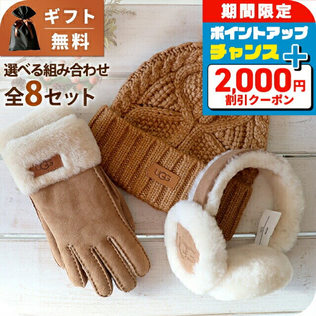 ＼2/7がお得★衝撃のWチャンス／ アグ セット レディース ブランド UGG 耳当て 3点セット ロゴ 小物 選べるモデル