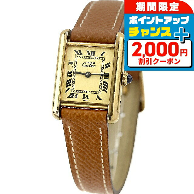 ＼2000円OFF+さらに9倍／【中古】 カルティエ Cartier マストタンク ヴェルメイユ S ...