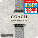 \最大2000円OFFクーポン★さらに全品7倍/ コーチ 替えベルト アップルウォッチ 交換用ベルト ステンレススチール ユニセックス メンズ レディース 14700063 COACH シルバー