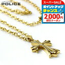\最大2000円OFFクーポン★さらに+9倍/ ポリス ネックレス メンズ ブランド POLICE 十字架 ステンレススチール 25154PSG02 ゴールド アクセサリー
