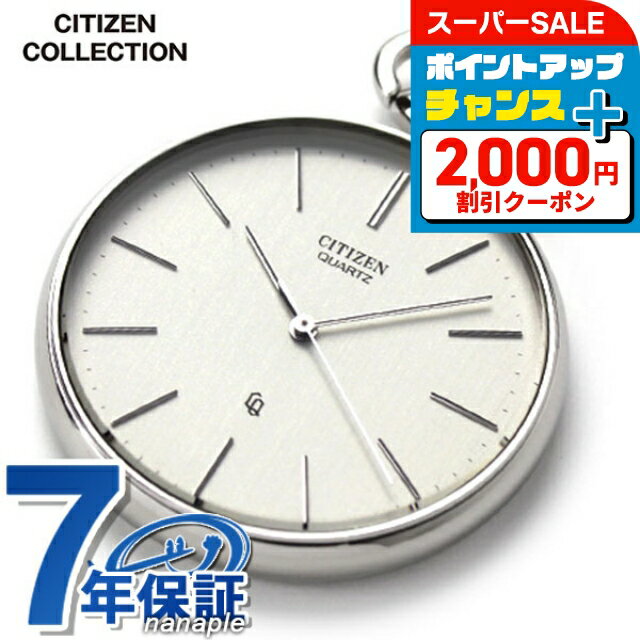 \最大2000円OFFクーポン★さらに+9倍/ シチズン 懐中時計 ブランド クオーツ ポケットウォッチ BC0420-61A CITIZEN ホワイト 時計 プレゼント ギフト