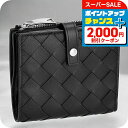 \10%OFFセール★さらに2000円OFF+全品7倍/ ボッテガ・ヴェネタ 二つ折り財布 レディース ブランド BOTTEGA VENETA イントレチャート レザー 600270-V3UH2 ブラック ウォレット 高級 おしゃれ プレゼント 実用的