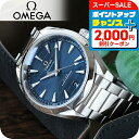 \さらに2000円OFF+全品7倍+9倍/ オメガ シーマスター アクアテラ 150M 自動巻き 220.10.41.21.03.001 OMEGA 腕時計 ブルー 高級 ブランド おしゃれ 防水 文字盤 大きい プレゼント 男性 実用的