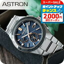 \2000円OFFクーポン+さらに9倍/【名入れ1,000円&パスポートケース付】 セイコー アストロン ネクスター ソーラー 電波 電波ソーラー 腕時計 メンズ チタン SEIKO ASTRON SBXY053 ネイビー 日本製 高級 ブランド おしゃれ 防水 文字盤 大きい プレゼント 男性 実用的