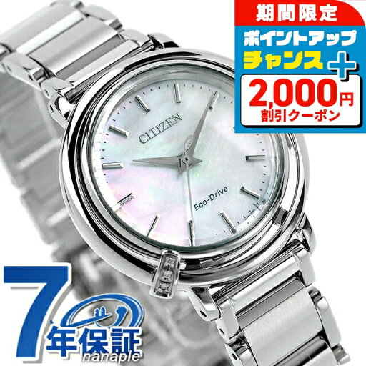 \2000円OFFクーポン★さらに+9倍/ シチズン エル ARCLY Collection 光発電エコドライブ 腕時計 レディース ダイヤモンド 替えベルト ソーラー CITIZEN L EM1090-60D アナログ ホワイトシェル 白 ブランド おしゃれ 防水 軽い 華奢 かわいい プレゼント 女性 実用的 \2000円OFFクーポン★さらに+9倍/ シチズン エル ARCLY Collection 光発電エコドライブ 腕時計 レディース ダイヤモンド 替えベルト ソーラー CITIZEN L EM1090-60D アナログ ホワイトシェル 白 ブランド おしゃれ 防水 軽い 華奢 かわいい プレゼント 女性 実用的