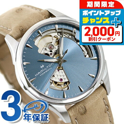 \2000円割引クーポン&全品5倍で最大49倍★5/25限定/ ハミルトン 腕時計 ジャズマスター オープンハート HAMILTON H32215840 自動巻き 時計 ブランド おしゃれ 防水 プレゼント 実用的 \2000円割引クーポン&全品5倍で最大49倍★5/25限定/ ハミルトン 腕時計 ジャズマスター オープンハート HAMILTON H32215840 自動巻き 時計 ブランド おしゃれ 防水 プレゼント 実用的