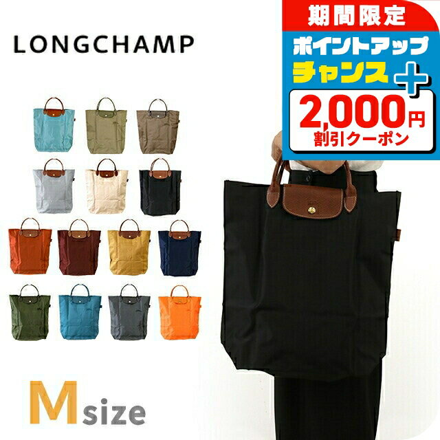 ＼2000円割引クーポン＆さらに+9倍／ ロンシャン トートバッグ レディース LONGCHAMP プリアージュ M ショッピングバッグ 折り畳み バッグ 選べるモデル 軽量 手提げ ブランド 高級 おしゃれ プレゼント 女性 実用的 かわいいのサムネイル