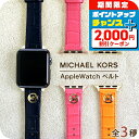 \2000円割引クーポン&全品5倍で最大50倍★5/15限定/ マイケルコース アップルウォッチ バンド 42mm 44mm 45mm 38mm 40mm 41...