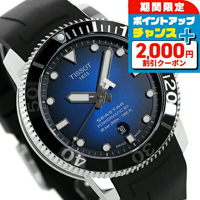 ティソ TISSOT シースター SEASTAR 1000 パワーマティック 80