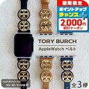 \2000円割引クーポン&全品5倍で最大50倍★5/15限定/ トリーバーチ アップルウォッチベルト 時計ベルト ブランド レディース 38mm 40mm 41...