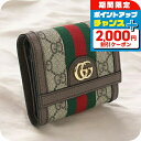 \2000円割引クーポン&さらに+9倍/【中古】 グッチ 三折財布 レディース ブランド GUCCI オフィディア 三つ折り ウォレット GU84045 ベージ...