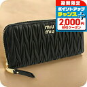 \2000円割引クーポン&さらに+9倍/【中古】 ミュウミュウ 長財布ラウンドファスナー レディース ブランド MIUMIU マテラッセ ジップアラウンド長財布...