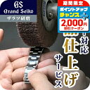 \2000円割引クーポン&全品5倍で最大50倍★5/10限定/ グランドセイコー Grand Seiko 外装リペアポリッシュサービス ザラツ研磨 メンテナンス...