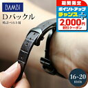 \2000円割引クーポン&全品5倍★25日限定/ 時計 腕時計 ベルト バックル Dバックル 16mm 18mm 20mm ブラック プレゼント ギフト