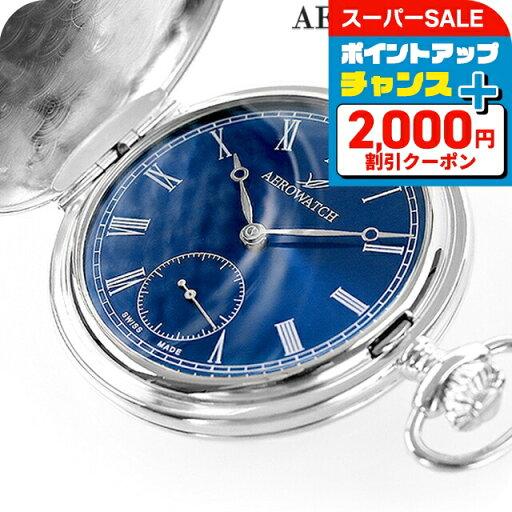 \2000円割引クーポン&全品7倍★7日限定/ アエロウォッチ 手巻き 懐中時計 ハンターケース AEROWATCH 55645-AG05 ブルー スイス製 プレゼント ギフト \2000円割引クーポン&全品7倍★7日限定/ アエロウォッチ 手巻き 懐中時計 ハンターケース AEROWATCH 55645-AG05 ブルー スイス製 プレゼント ギフト