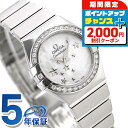 \2000円OFFクーポン&さらに+9倍/ オメガ コンステレーション 24mm ダイヤモンド スイス製 123.15.24.60.05.003 OMEGA レディース 腕時計 ホワイトシェル 時計 高級 ブランド おしゃれ 防水 プレゼント 女性 実用的