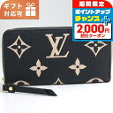 \2000円OFFクーポン&さらに+9倍/ ルイヴィトン 長財布ラウンドファスナー レディース ブランド LOUIS VUITTON バイカラーモノグラム・アン...