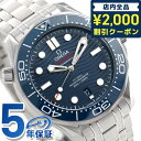 オメガ シーマスター ダイバー 300M クロノメーター 自動巻き 210.30.42.20.03.001 OMEGA 腕時計 ブルー プレゼント ギフト