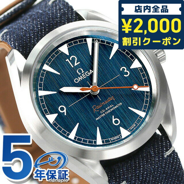 ＼16日2時まで★先着2100円OFFクーポン／ オメガ シーマスター レイルマスター コーアクシャル 時計 40mm 自動巻き メンズ 腕時計 ブランド 220.12.40.20.03.001 OMEGA ギフト 父の日 プレゼント 実用的