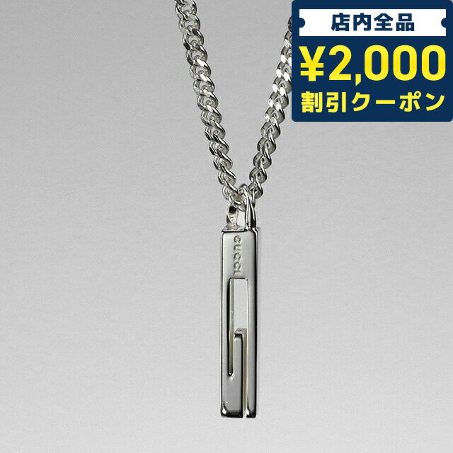 ＼先着2000円OFFクーポンにさらにポイントUP／ GUCCI グッチ ネックレス メンズ レディース ペンダント ブランド Gマーク シルバー925 チェーン ペンダント 225055-J8400-8106 GUCCI専用BOX付 ジュエリー 結婚記念日 誕生日プレゼント ギフト 父の日 プレゼント 実用的