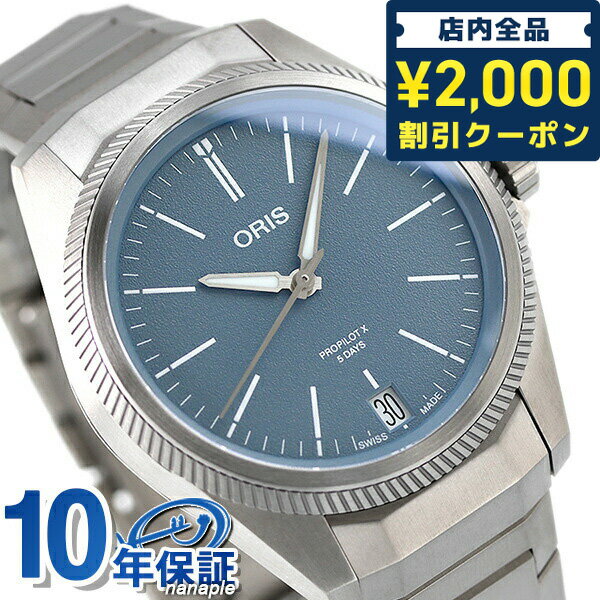 オリス ＼16日2時まで★先着2100円OFFクーポン／ オリス 腕時計 ブランド プロパイロットX キャリバー400 39mm スイス製 自動巻き メンズ 400 7778 7155 7 20 01TLC ORIS ブルー 記念品 ギフト 父の日 プレゼント 実用的