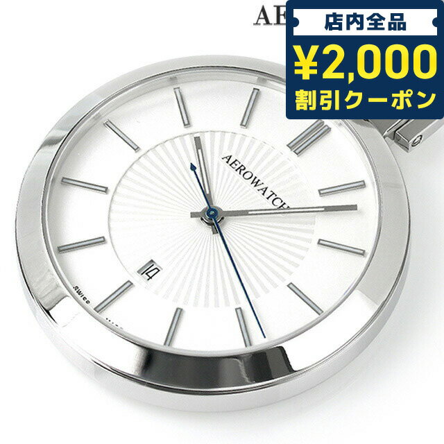 ＼5/10限定★先着2100円OFFクーポンにさらに+3倍／ アエロウォッチ クオーツ 懐中時計 ブランド AEROWATCH 42829 AA02 アナログ ホワイト 白 スイス製 プレゼント ギフト