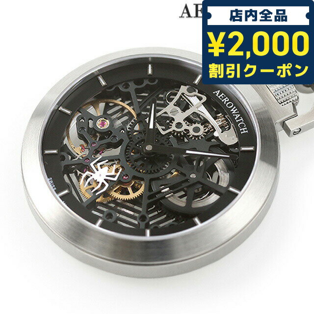 ＼16日2時まで★先着2100円OFFクーポン／ アエロウォッチ 手巻き 懐中時計 ブランド AEROWATCH 50829-AA02SQ スケルトン スイス製 プレゼント ギフト