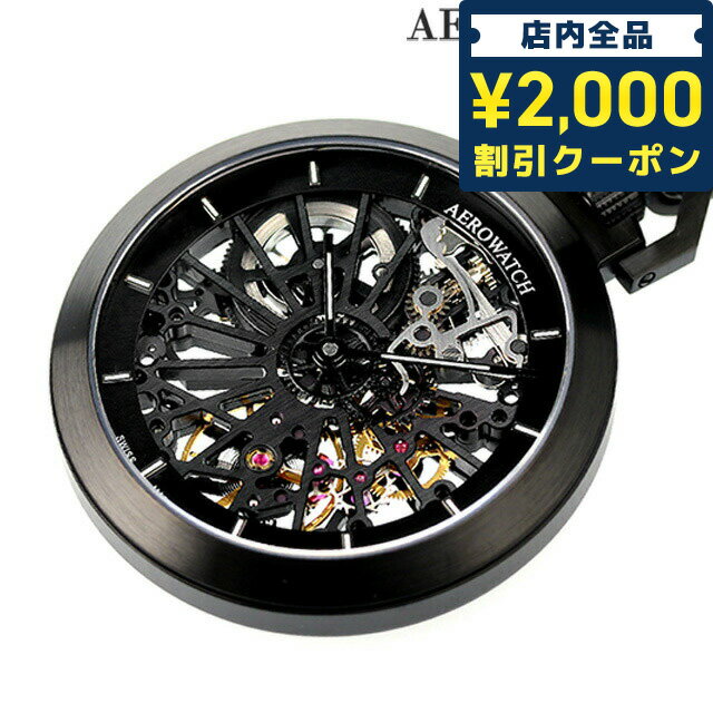 ＼16日2時まで★先着2100円OFFクーポン／ アエロウォッチ 手巻き 懐中時計 ブランド AEROWATCH 50829-NO01SQ スケルトン スイス製 プレゼント ギフト