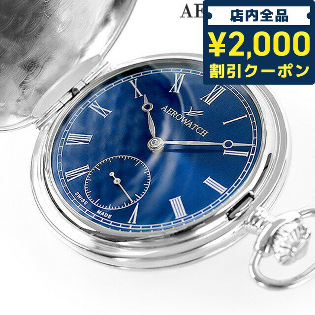 ＼16日2時まで★先着2100円OFFクーポン／ アエロウォッチ 手巻き 懐中時計 ハンターケース AEROWATCH 55645-AG05 ブルー スイス製 プレゼント ギフト